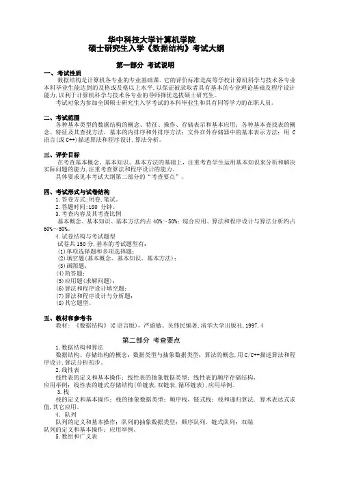 硕士研究生入学《数据结构》考试大纲