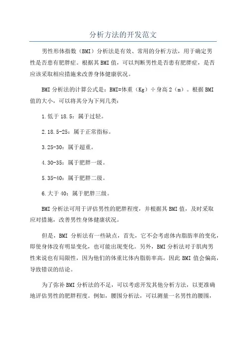 分析方法的开发范文