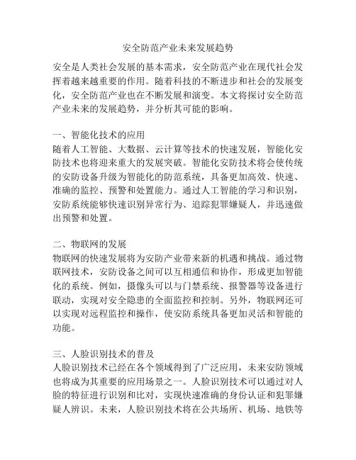 安全防范产业未来发展趋势