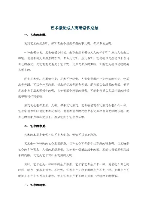 艺术概论成人高考常识总结