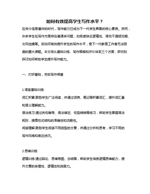 如何有效提高学生写作水平？