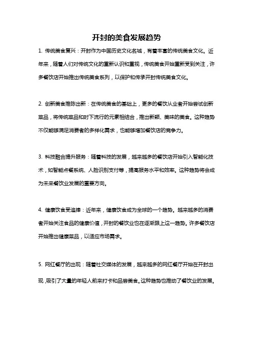 开封的美食发展趋势
