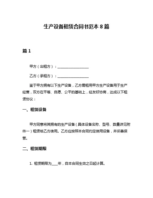 生产设备租赁合同书范本8篇