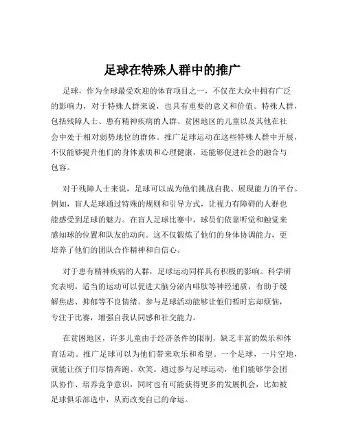 足球在特殊人群中的推广
