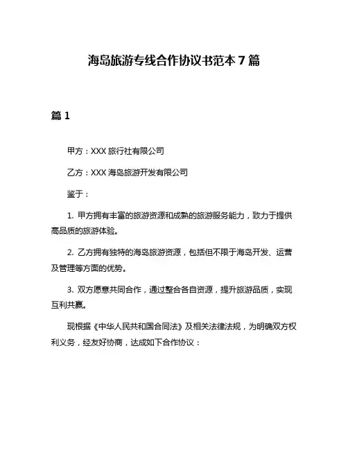 海岛旅游专线合作协议书范本7篇