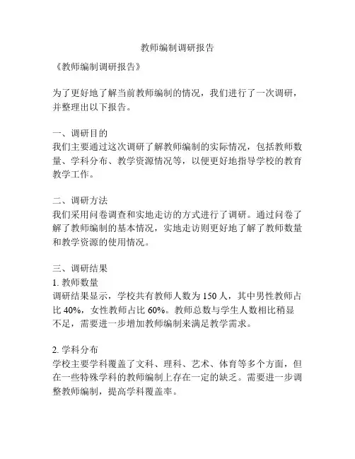 教师编制调研报告