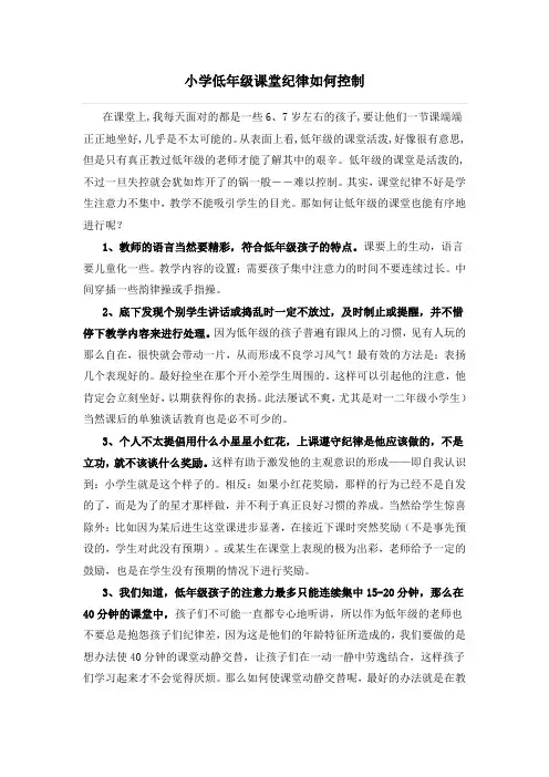 小学低年级课堂纪律如何控制