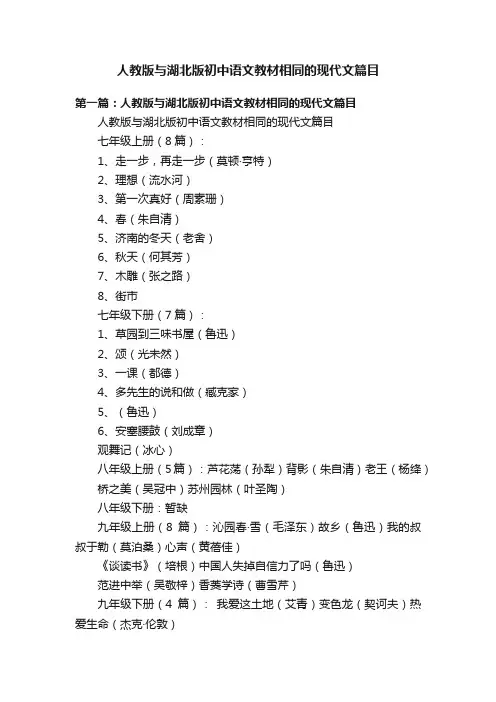 人教版与湖北版初中语文教材相同的现代文篇目