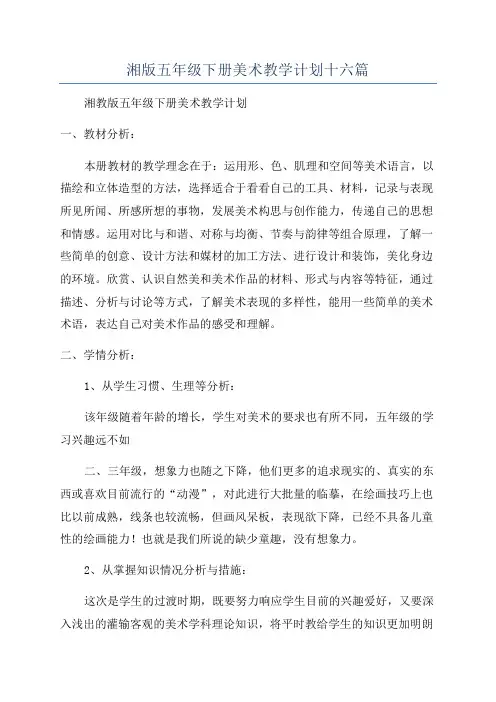 湘版五年级下册美术教学计划十六篇