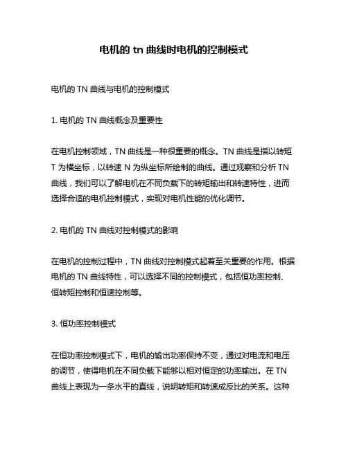 电机的tn曲线时电机的控制模式