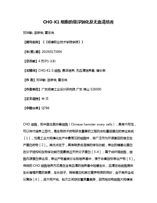 CHO-K1细胞的悬浮驯化及无血清培养