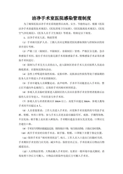 洁净手术室医院感染管理制度