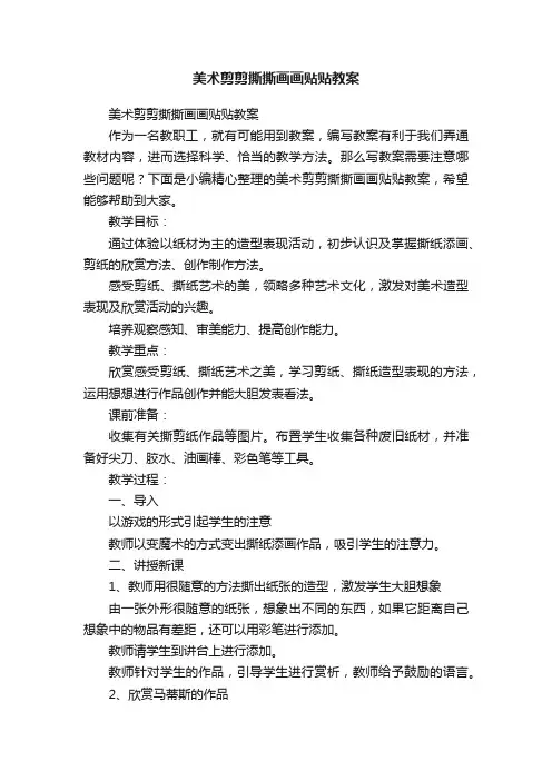 美术剪剪撕撕画画贴贴教案
