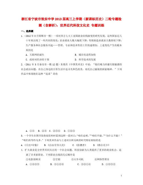 浙江省宁波市效实中学高考历史上学期二轮复习 世界近代科技文化史专题训练(含解析)