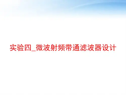 实验四_微波射频带通滤波器设计
