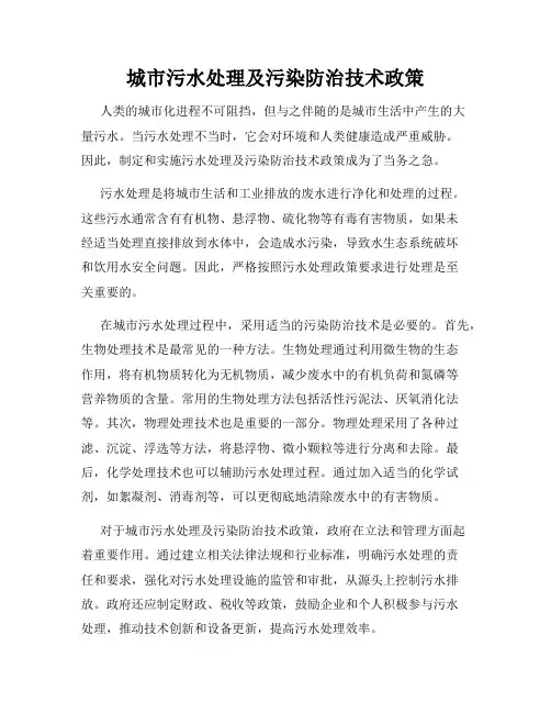 城市污水处理及污染防治技术政策