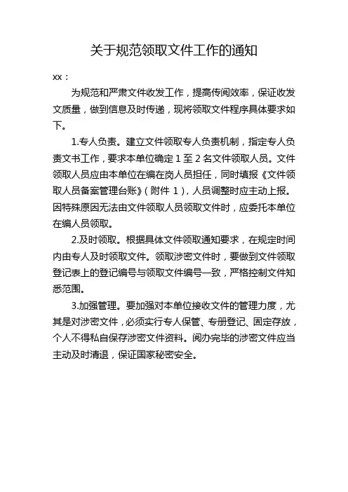 关于规范领取文件工作的通知