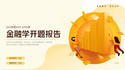 金融学专业开题报告毕业答辩模板