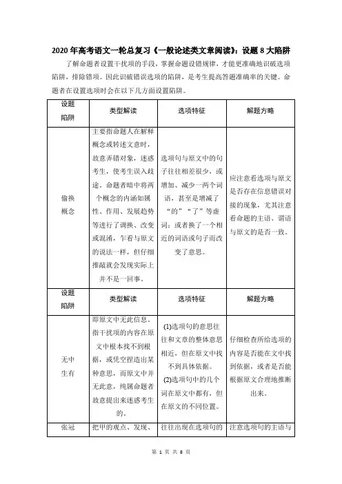 2020年高考语文一轮总复习《一般论述类文章阅读》：设题8大陷阱