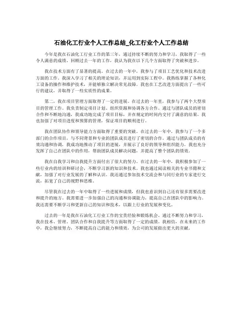 石油化工行业个人工作总结_化工行业个人工作总结