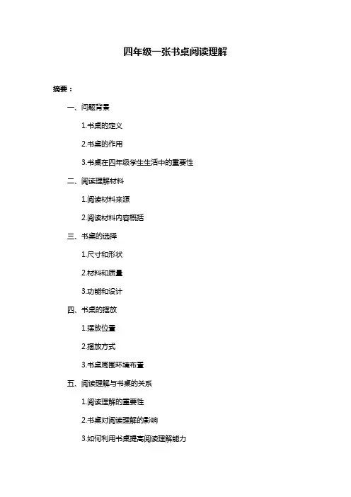 四年级一张书桌阅读理解
