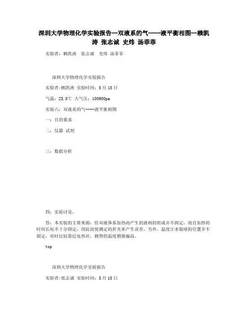 深圳大学物理化学实验报告--双液系的气----液平衡相图--赖凯涛 张志诚 史炜 汤菲菲