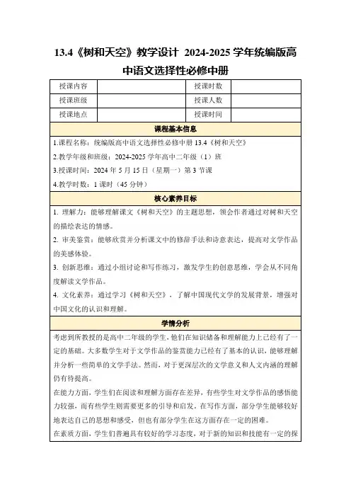 13.4《树和天空》教学设计2024-2025学年统编版高中语文选择性必修中册