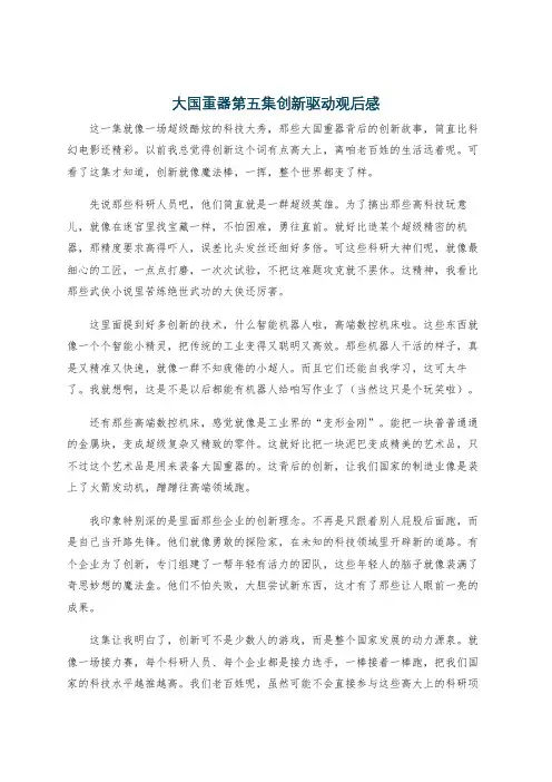 大国重器第五集创新驱动观后感