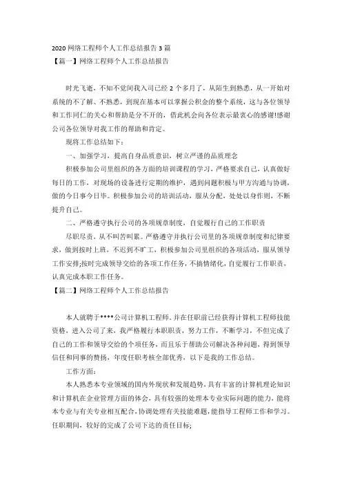 2020网络工程师个人工作总结报告3篇