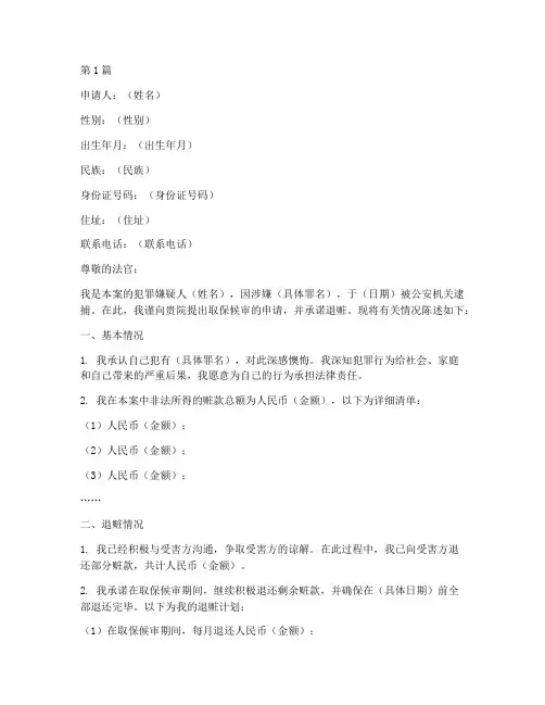 取保候审退赃申请书模板(3篇)