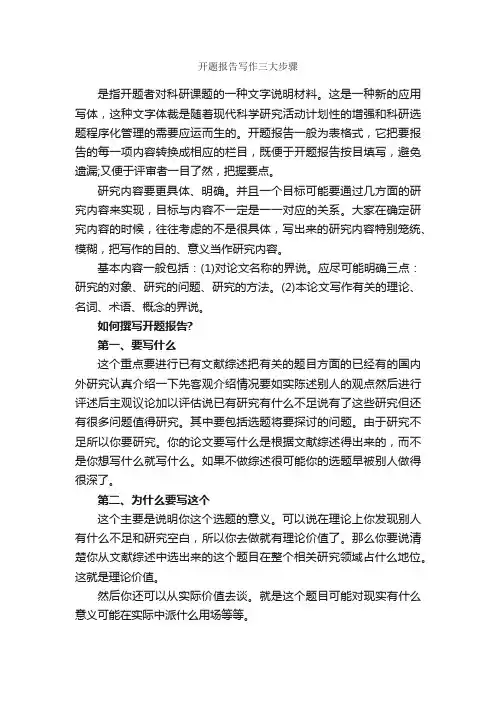 开题报告写作三大步骤_开题报告_