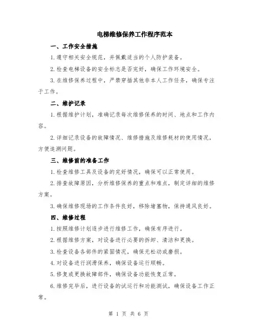 电梯维修保养工作程序范本（2篇）