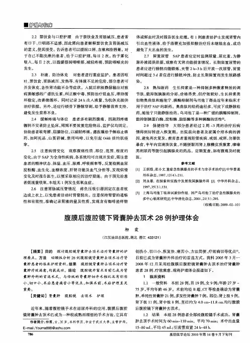 腹膜后腹腔镜下肾囊肿去顶术28例护理体会
