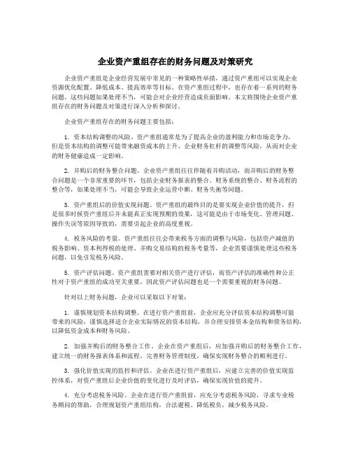 企业资产重组存在的财务问题及对策研究