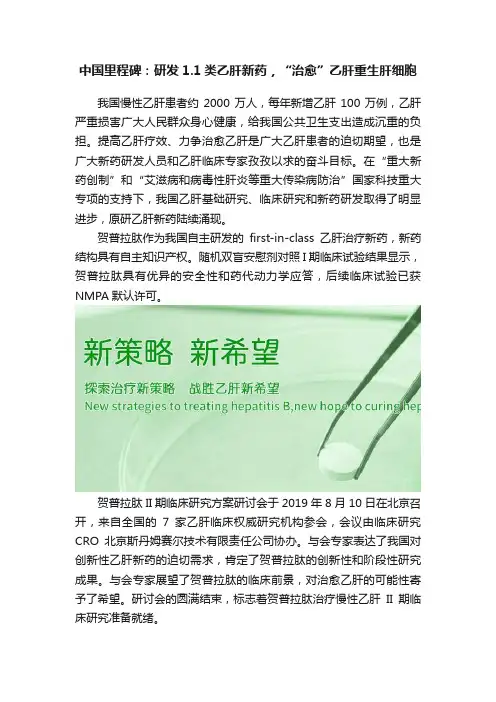 中国里程碑：研发1.1类乙肝新药，“治愈”乙肝重生肝细胞