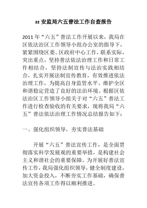 zz安监局六五普法工作自查报告 精品