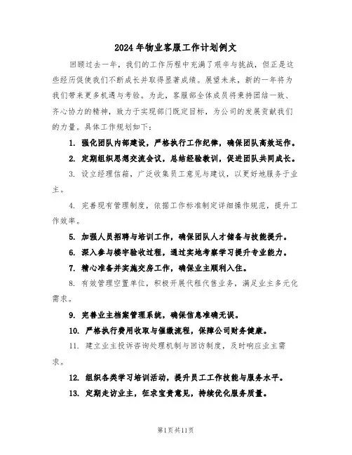 2024年物业客服工作计划例文（六篇）