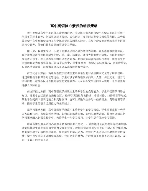 高中英语核心素养的培养策略
