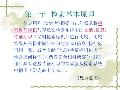 文献检索-第二章  文献检索基本知识(100829)(包括第三章)共67页文档
