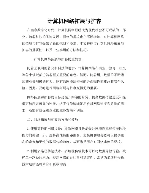 计算机网络拓展与扩容