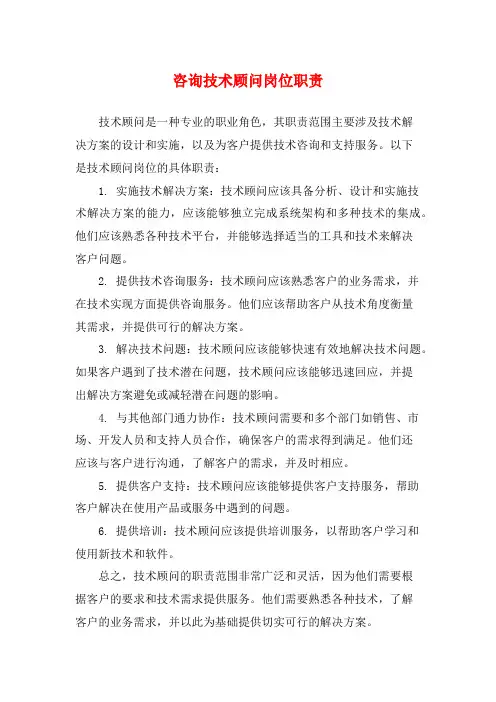 咨询技术顾问岗位职责