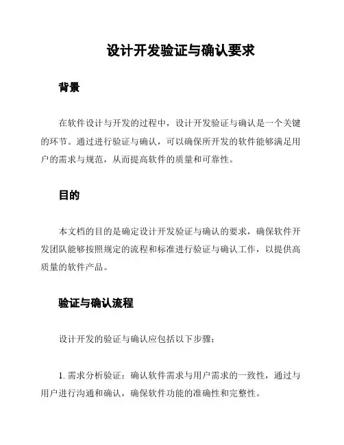设计开发验证与确认要求