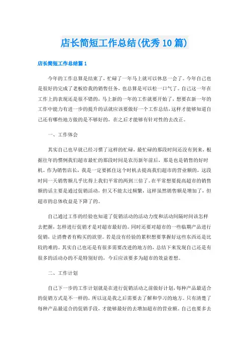 店长简短工作总结(优秀10篇)