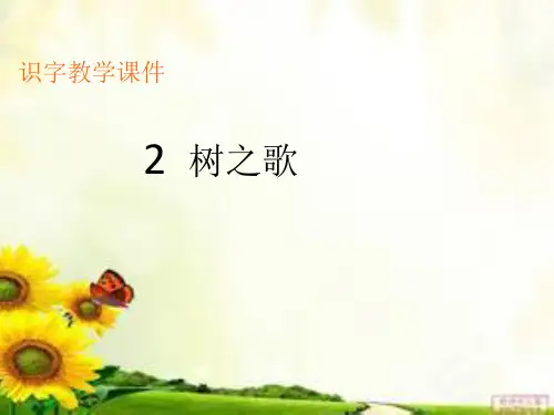 《树之歌》生字教学课件