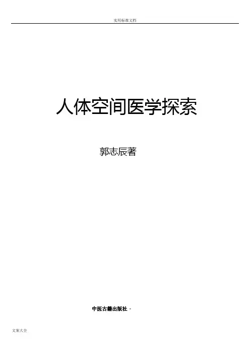 人体空间医学探索