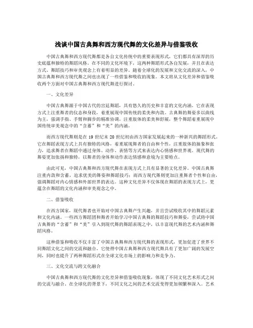 浅谈中国古典舞和西方现代舞的文化差异与借鉴吸收