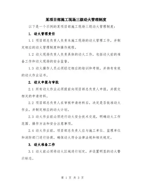 某项目部施工现场三级动火管理制度
