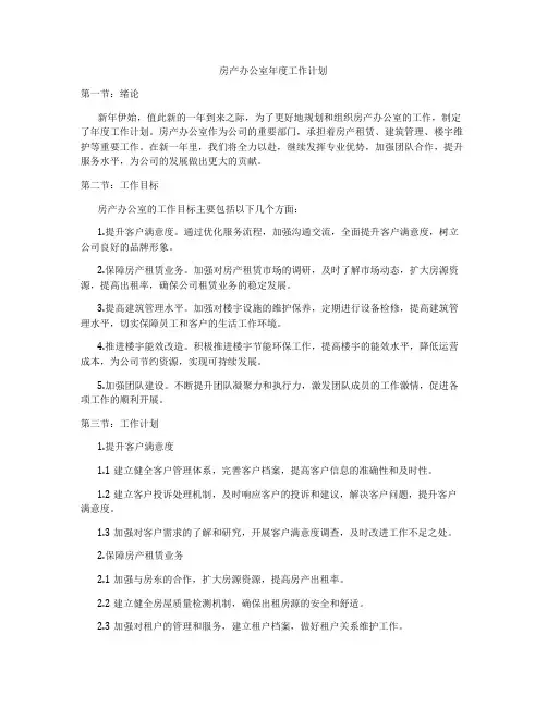 房产办公室年度工作计划