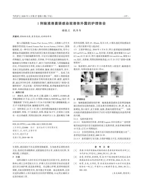 1例输液港囊袋感染致港体外露的护理体会