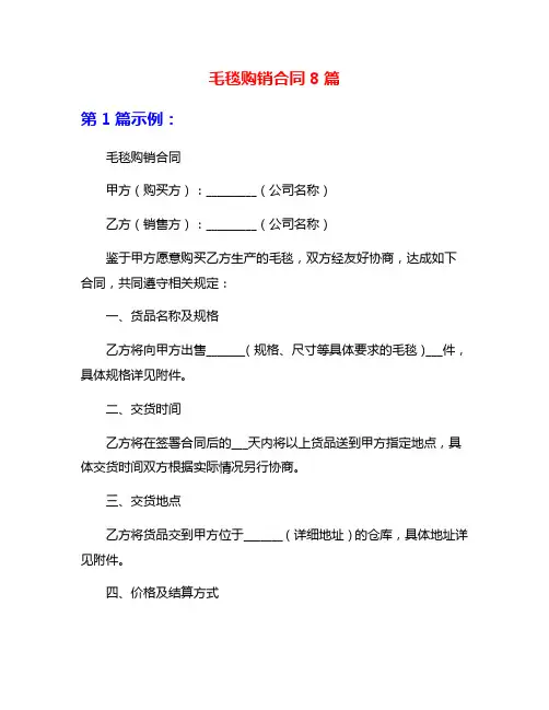 毛毯购销合同8篇